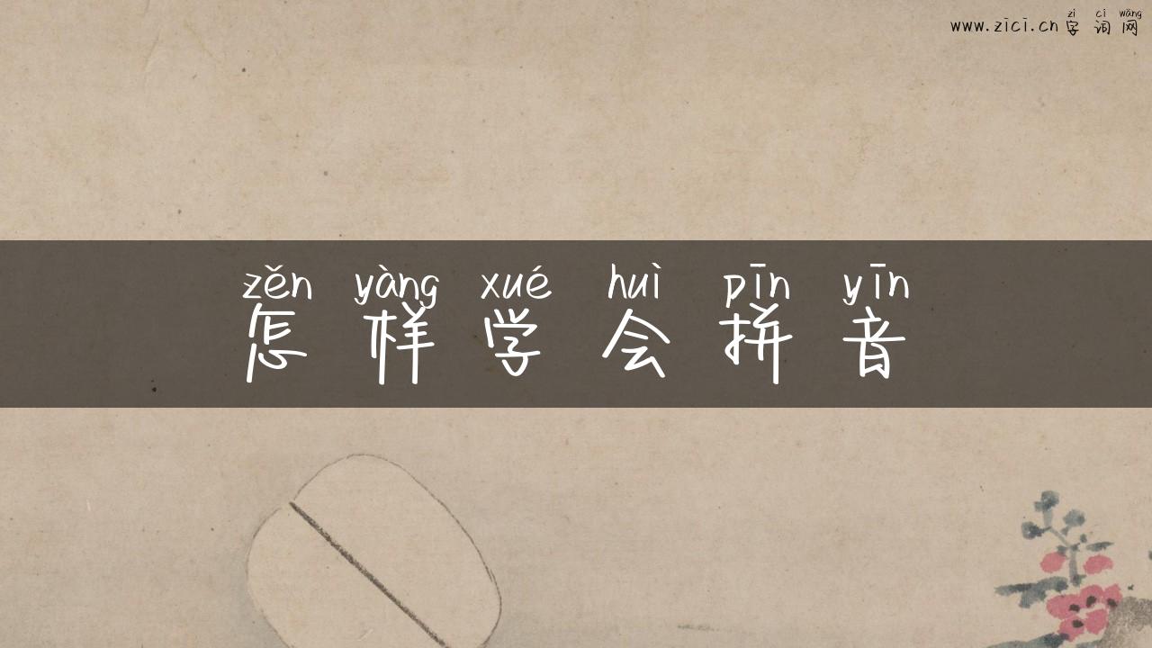 怎样学会拼音
