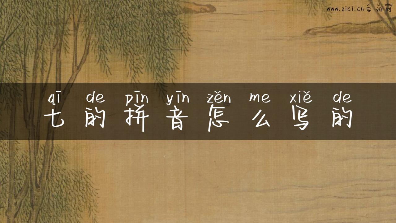 七的拼音怎么写的