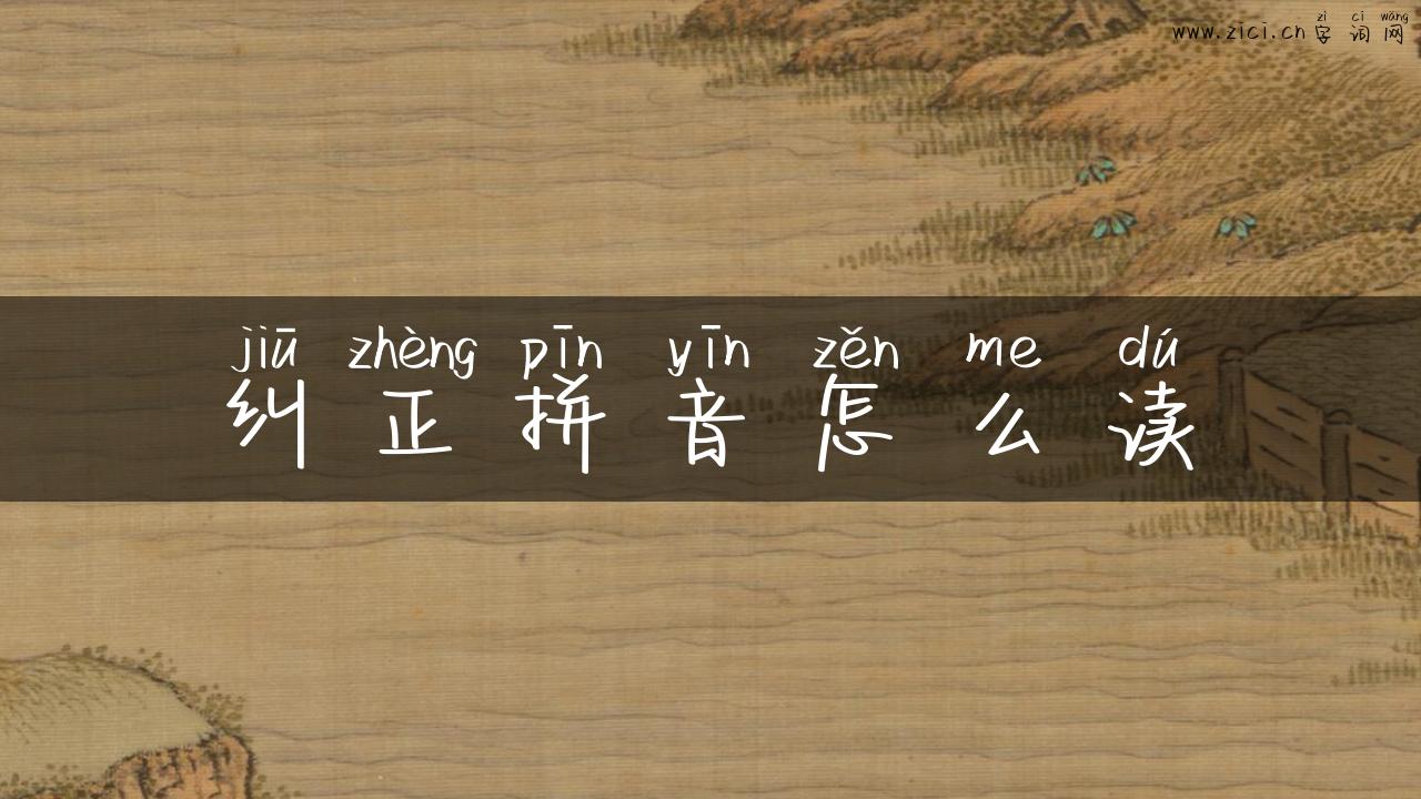 纠正拼音怎么读