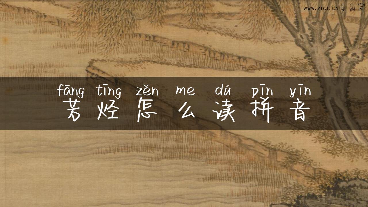 芳烃怎么读拼音