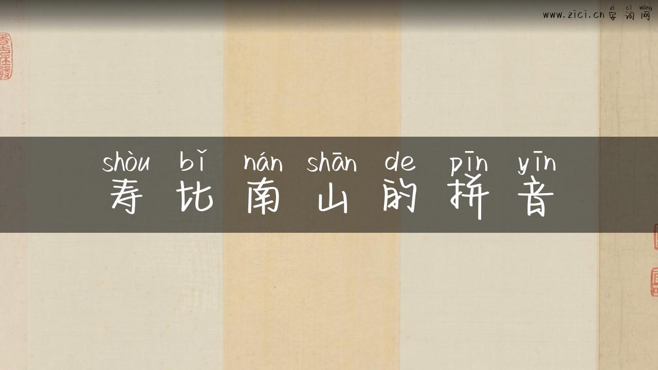 寿比南山的拼音