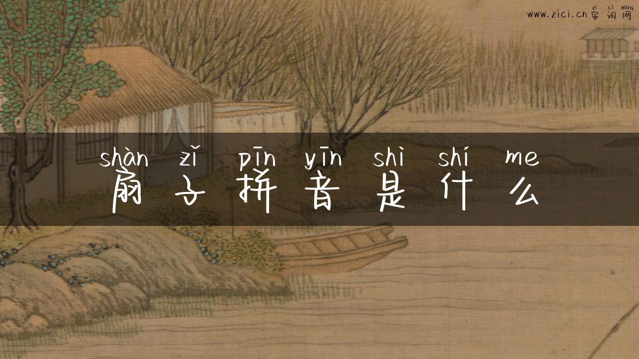 扇子拼音是什么
