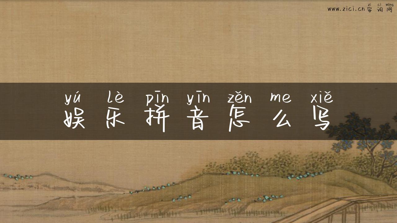 娱乐拼音怎么写