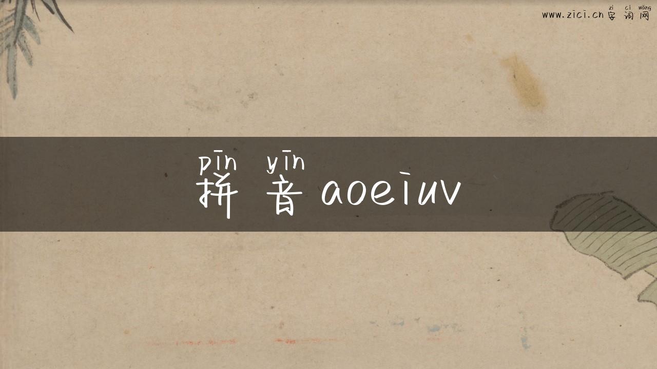 拼音aoeiuv