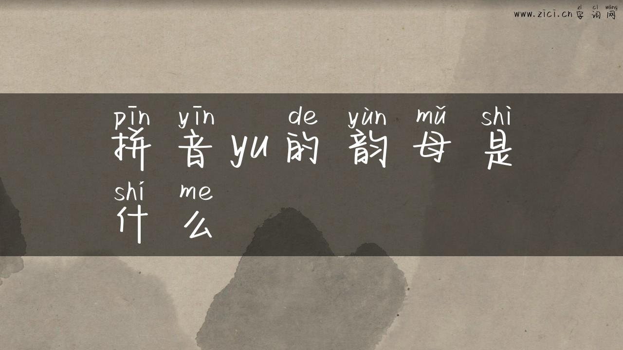 拼音yu的韵母是什么