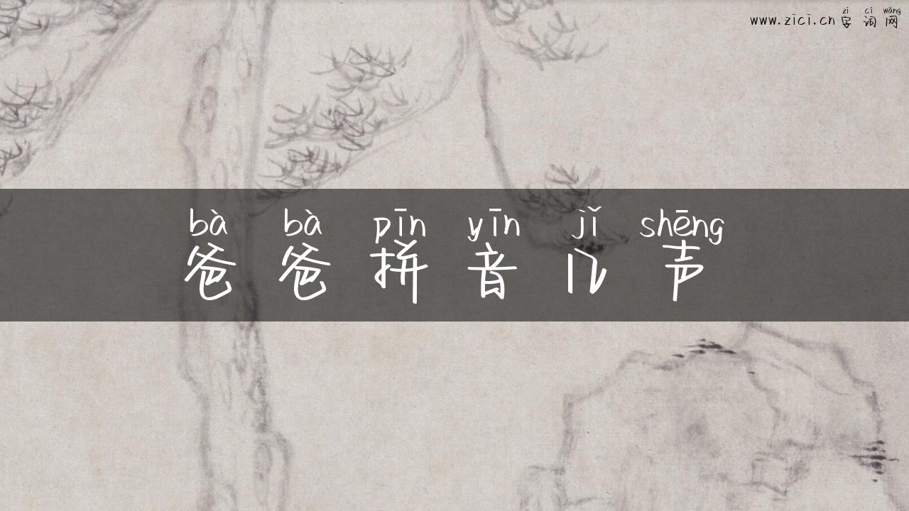 爸爸拼音几声