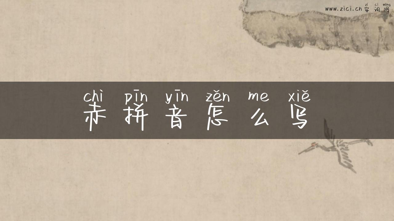 赤拼音怎么写