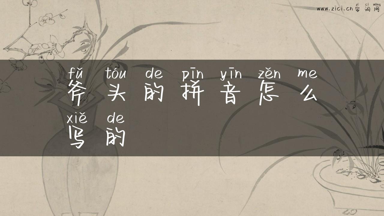斧头的拼音怎么写的