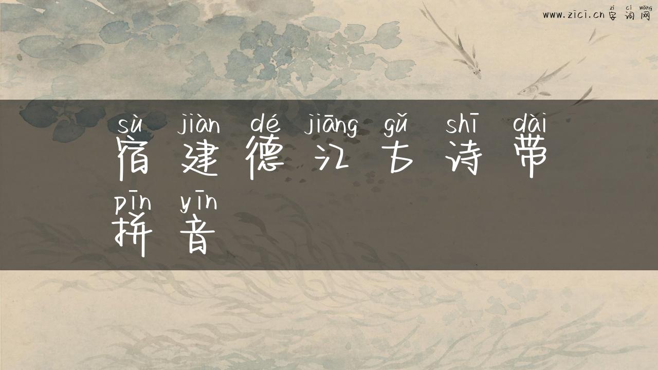宿建德江古诗带拼音