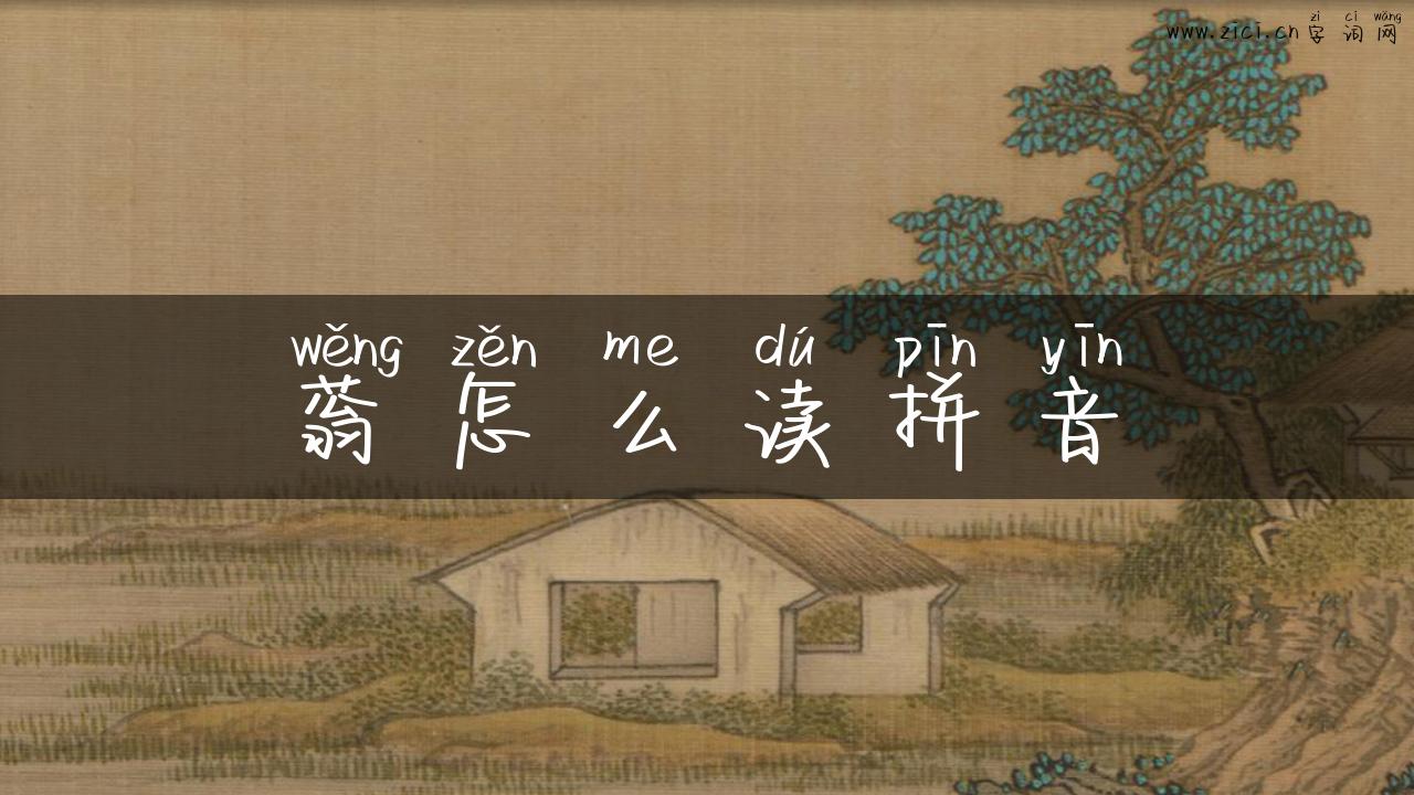 蓊怎么读拼音