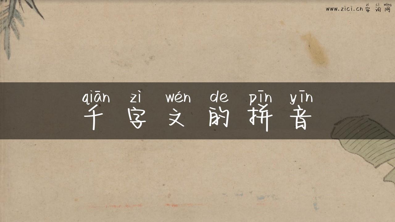 千字文的拼音