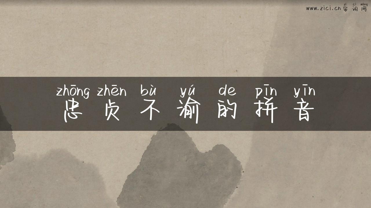 忠贞不渝的拼音