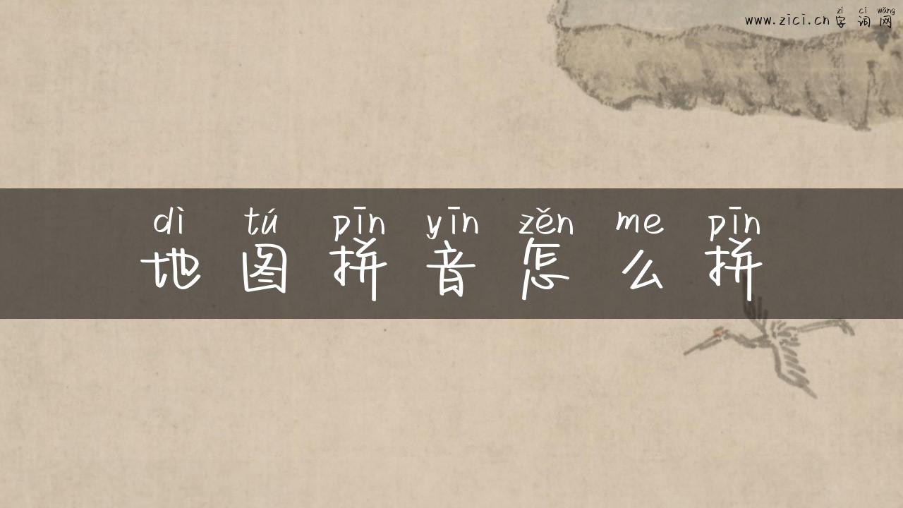 地图拼音怎么拼
