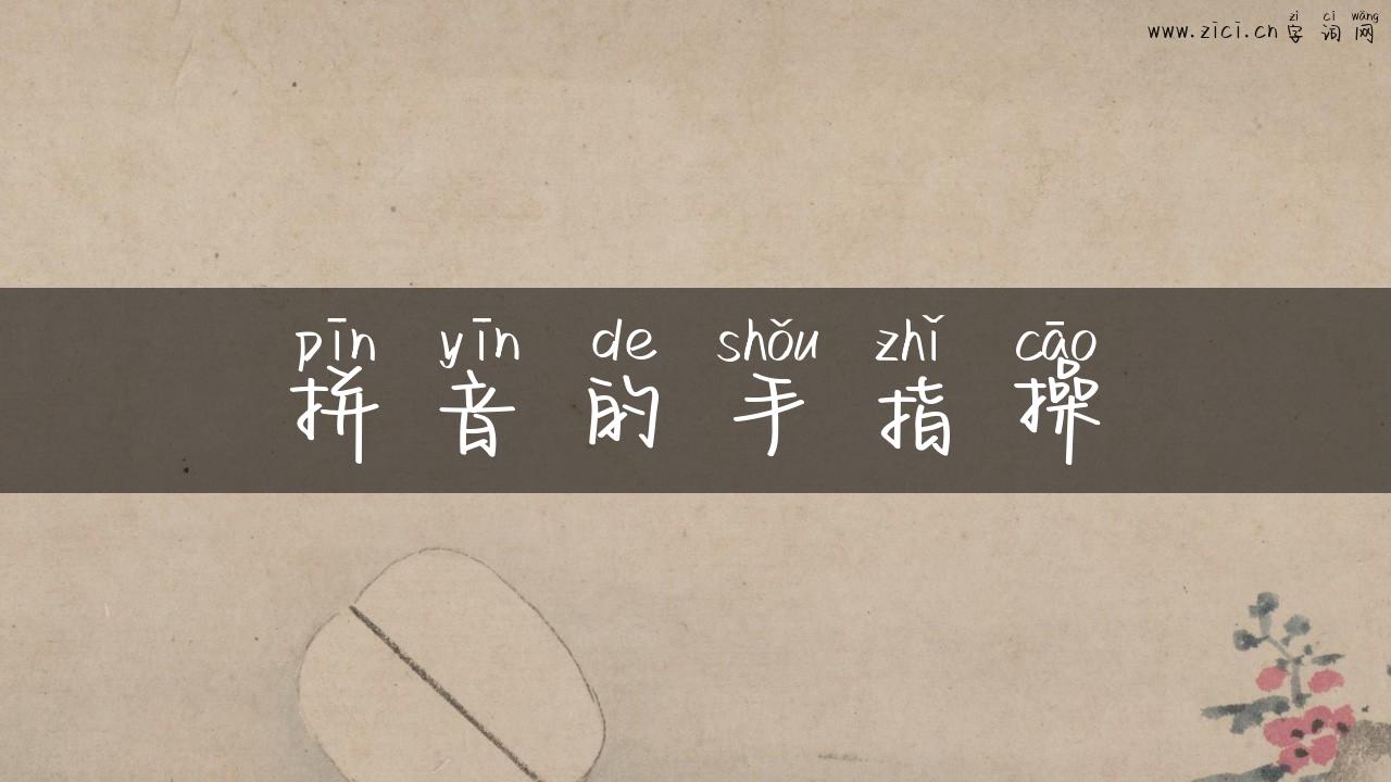 拼音的手指操