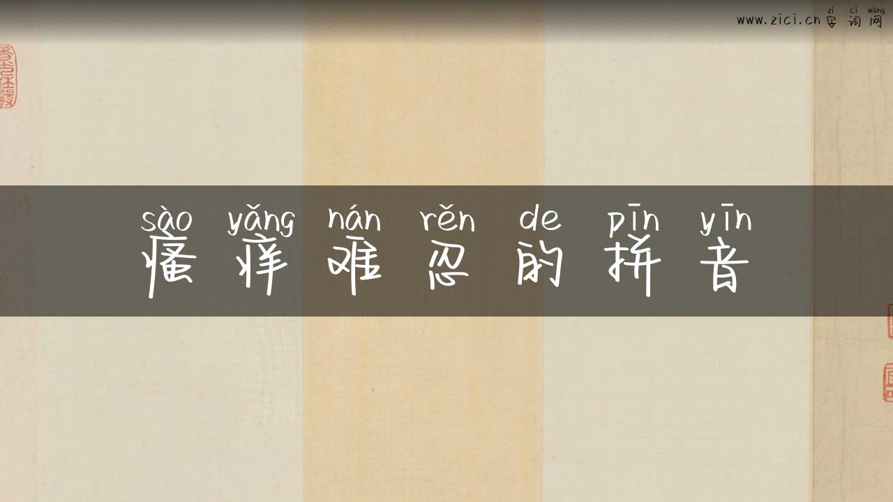 瘙痒难忍的拼音