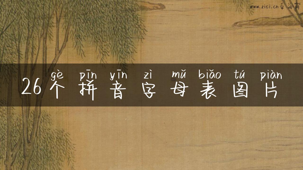 26个拼音字母表图片