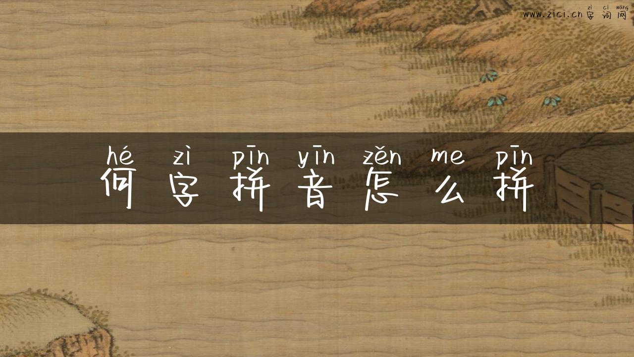 何字拼音怎么拼