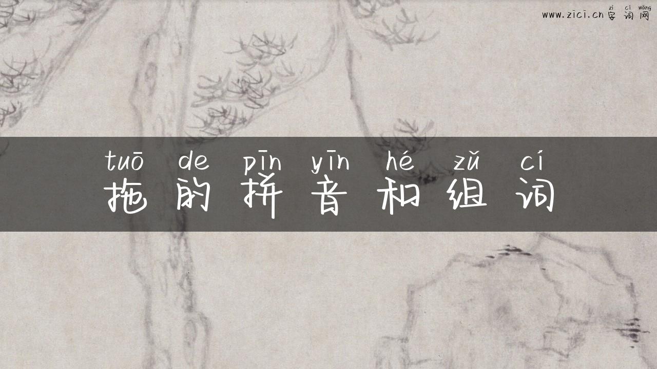 拖的拼音和组词