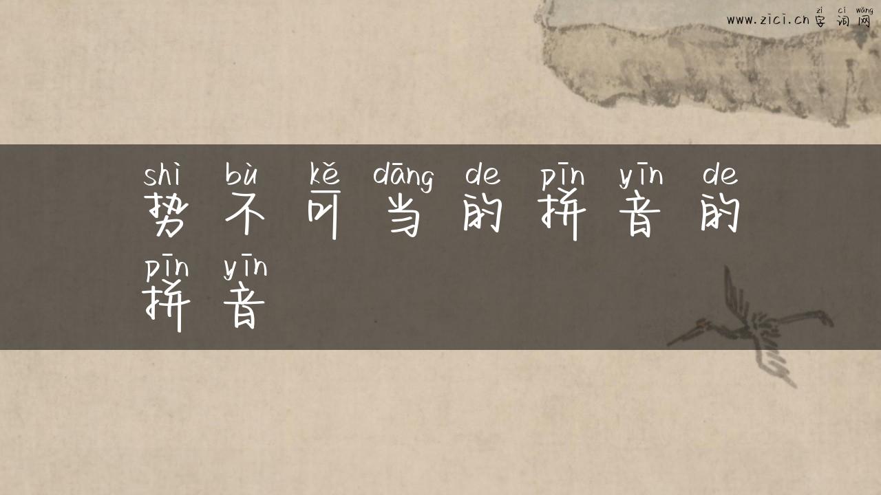 势不可当的拼音的拼音