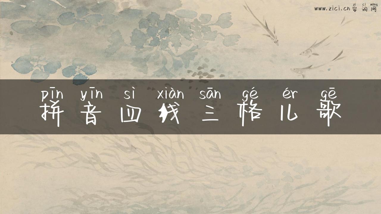 拼音四线三格儿歌
