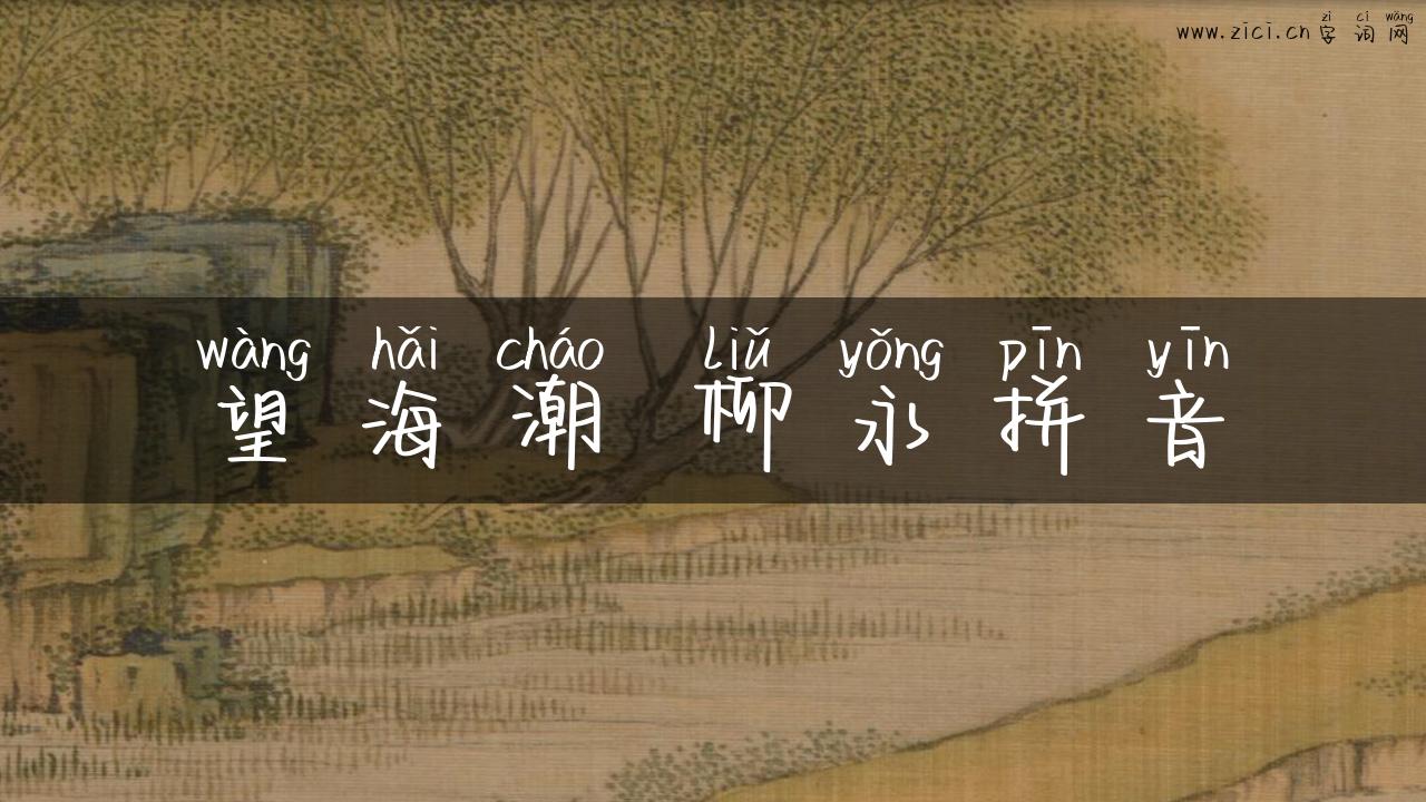 望海潮 柳永拼音