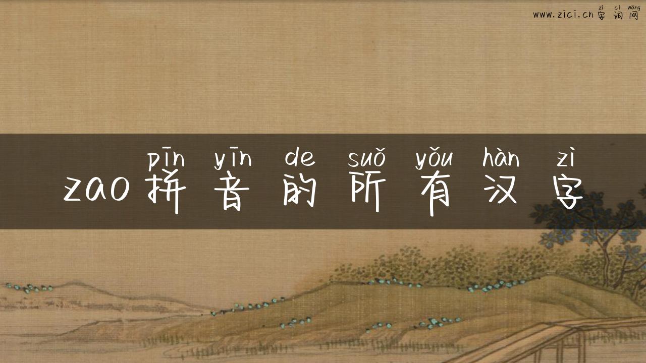 zao拼音的所有汉字