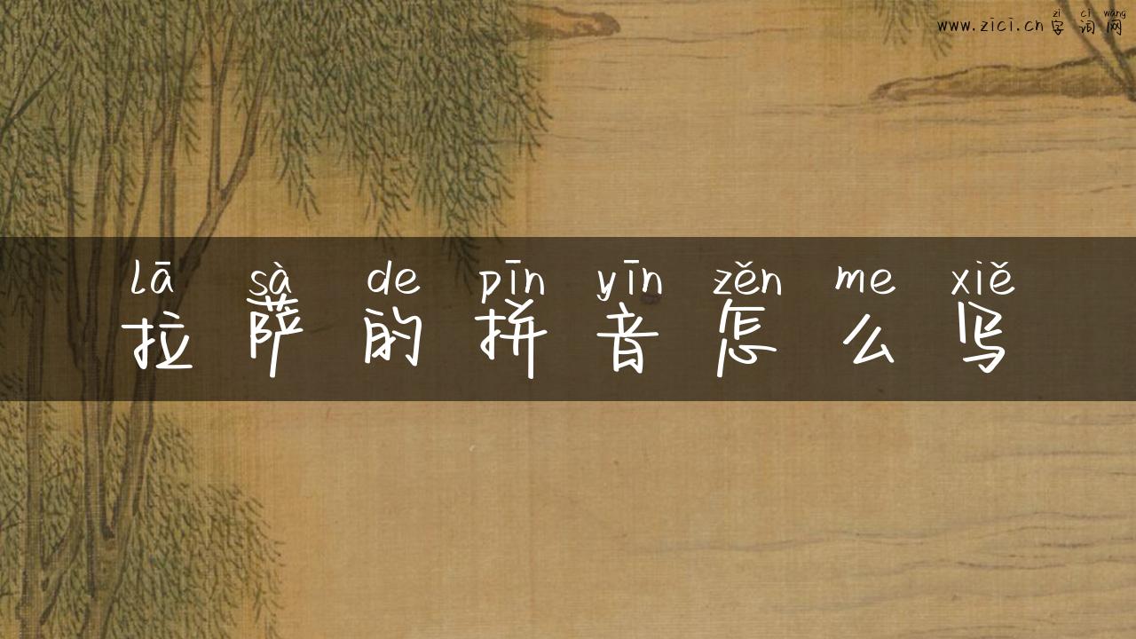 拉萨的拼音怎么写