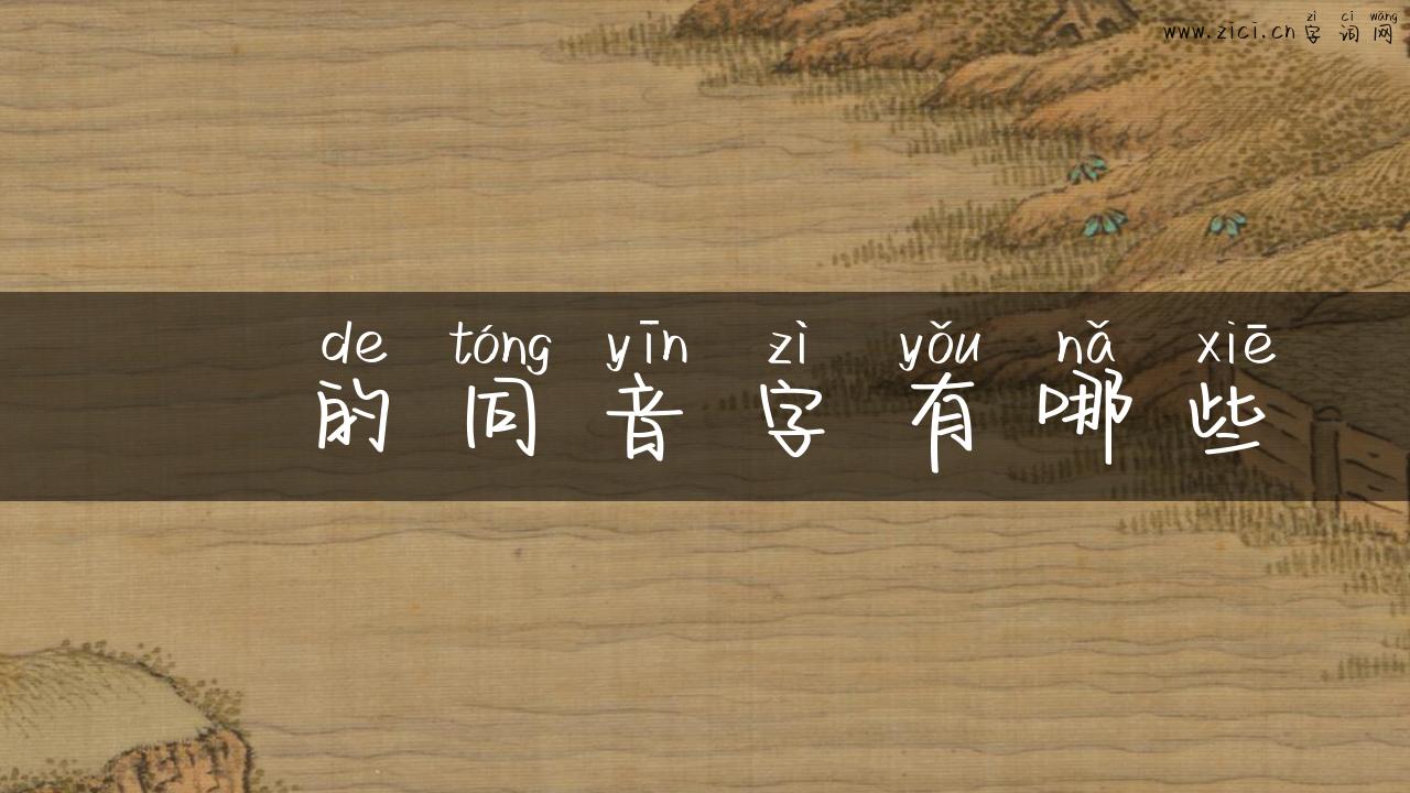 瀳的同音字有哪些