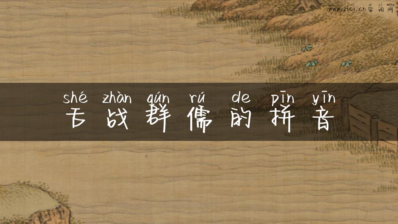 舌战群儒的拼音
