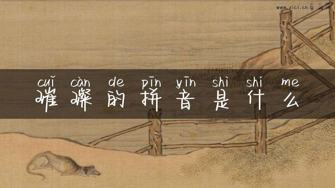 璀璨的拼音是什么