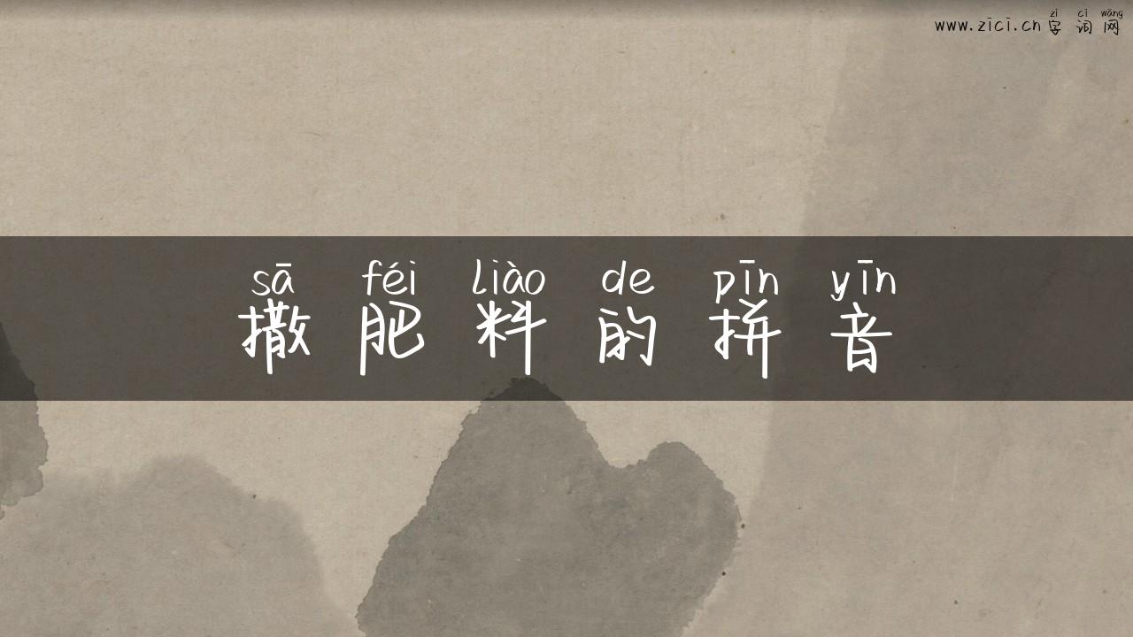 撒肥料的拼音