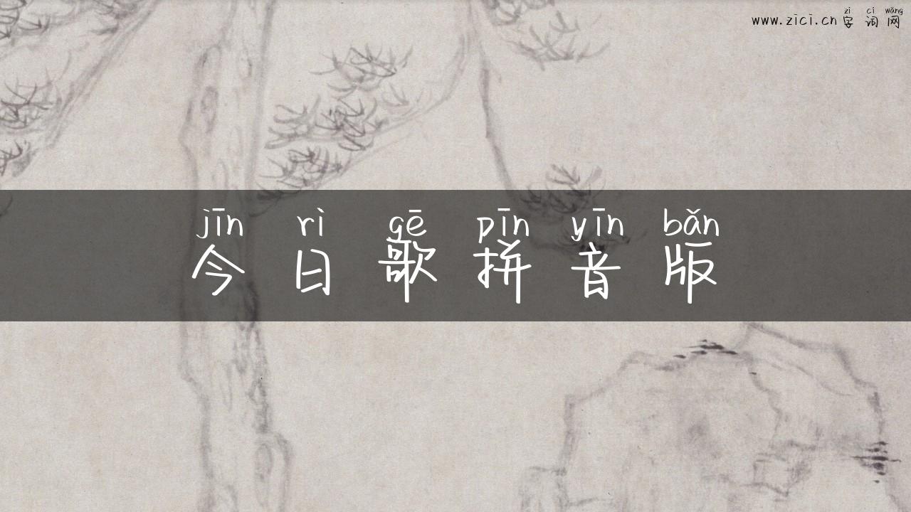 今日歌拼音版