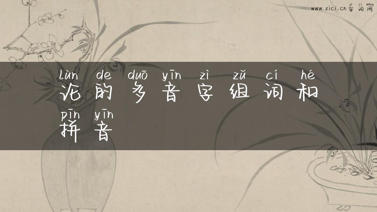 论的多音字组词和拼音