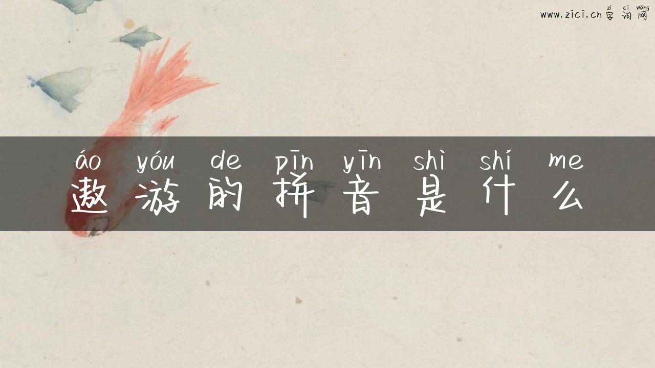遨游的拼音是什么