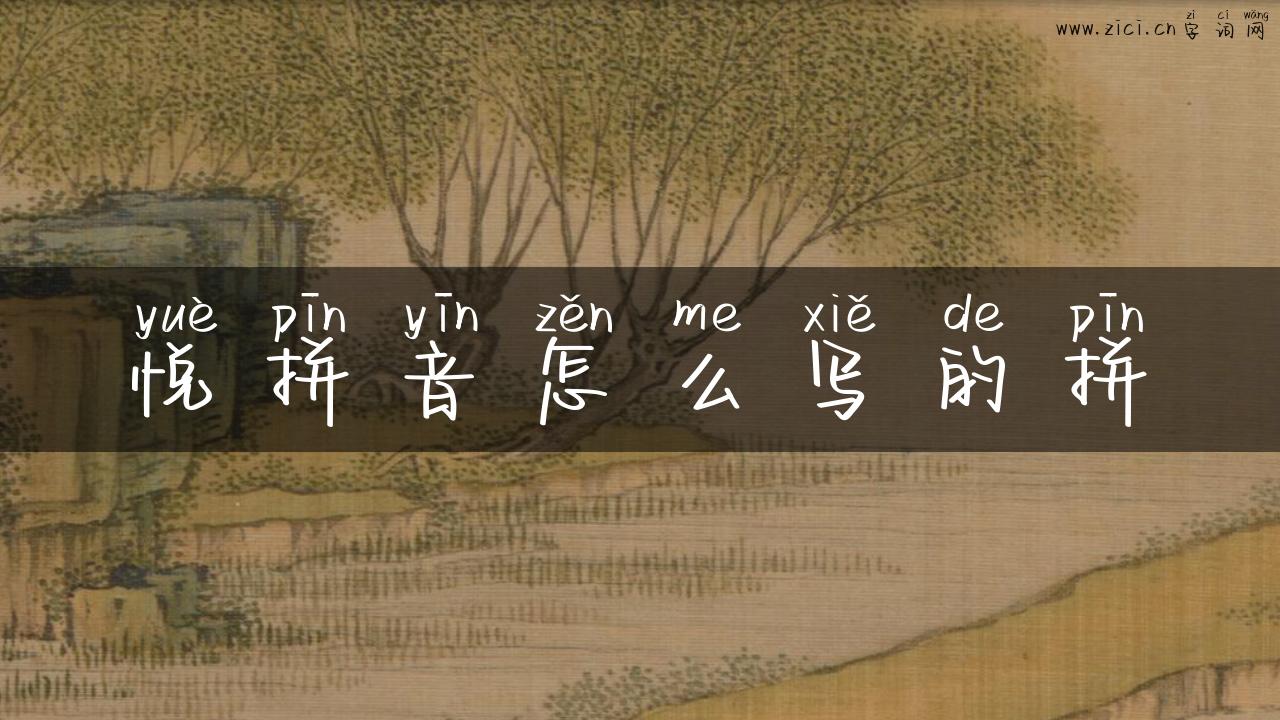 悦拼音怎么写的拼