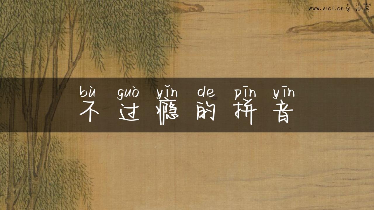 不过瘾的拼音