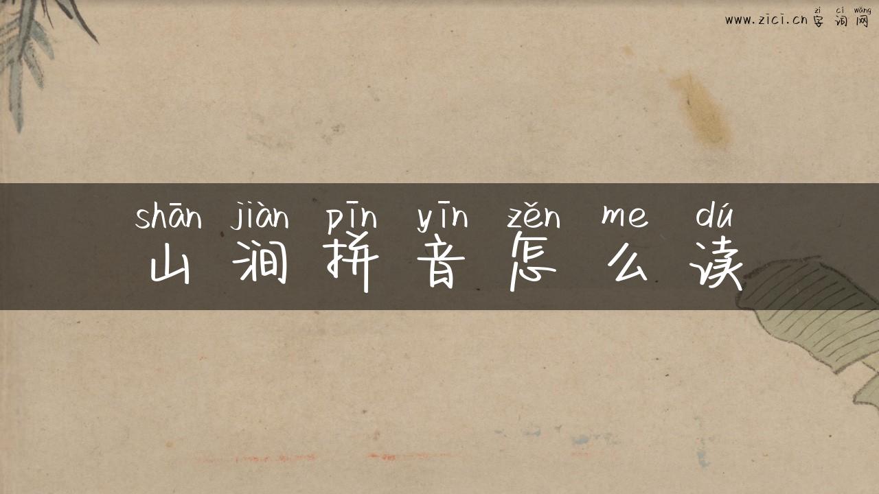 山涧拼音怎么读