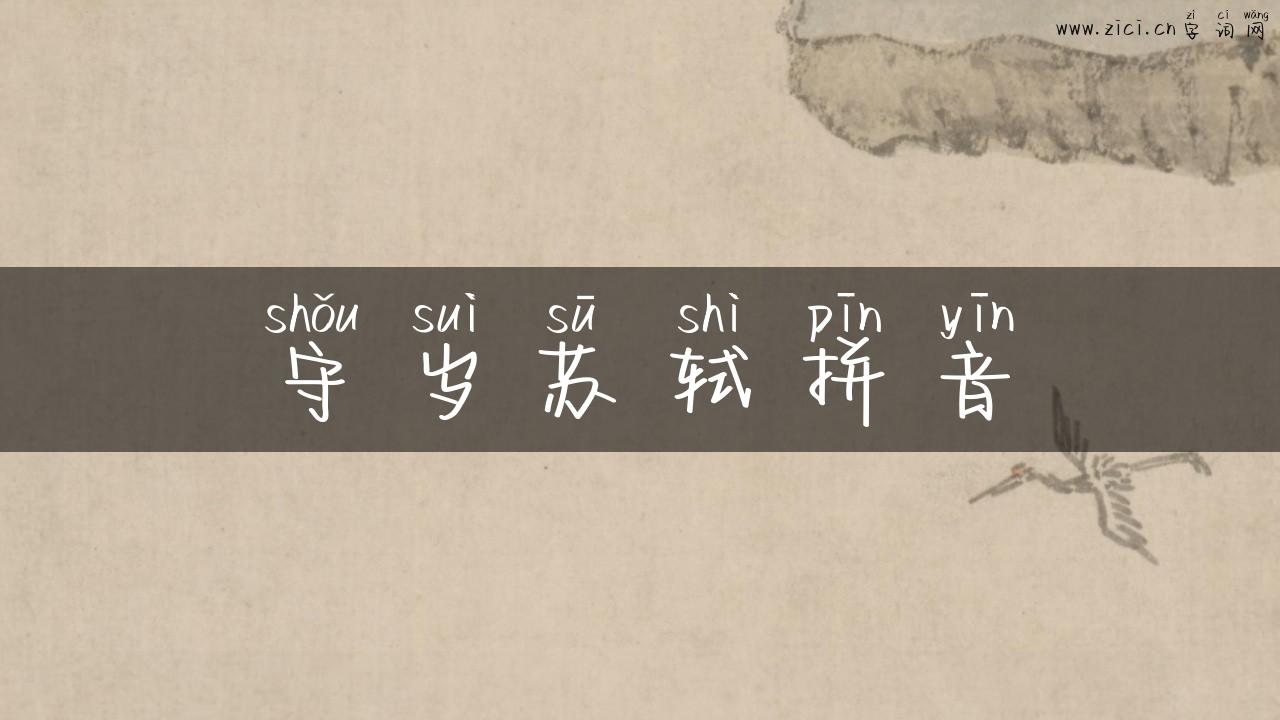 守岁苏轼拼音