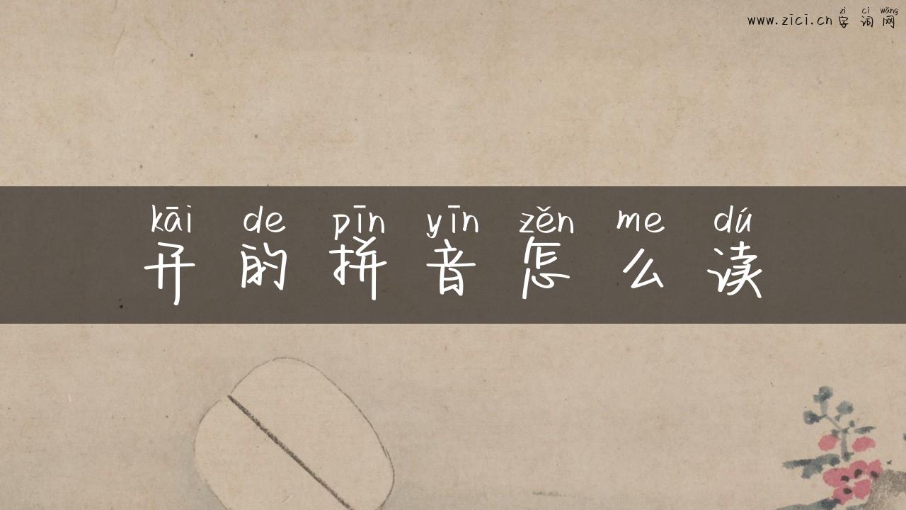 开的拼音怎么读