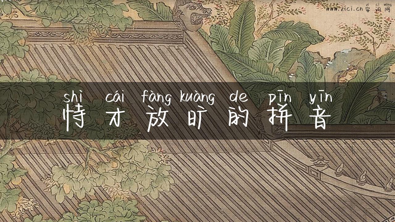 恃才放旷的拼音