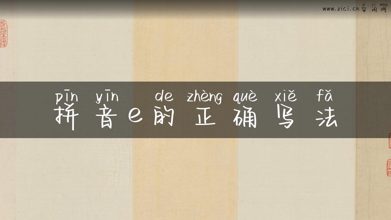 拼音e的正确写法