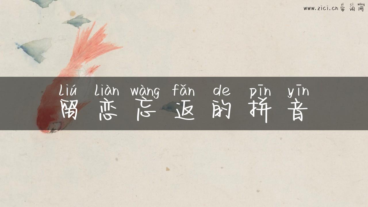 留恋忘返的拼音