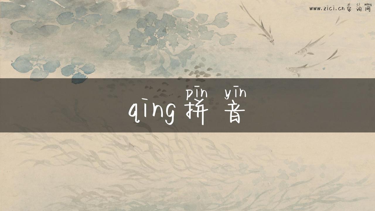 qing拼音