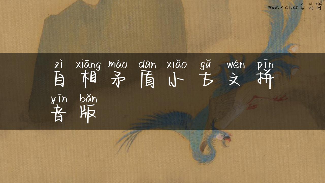 自相矛盾小古文拼音版