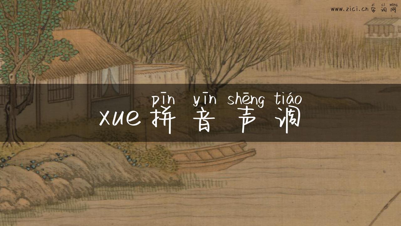 xue拼音声调