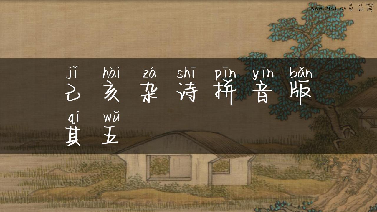 己亥杂诗拼音版其五
