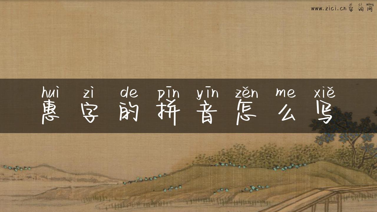 惠字的拼音怎么写
