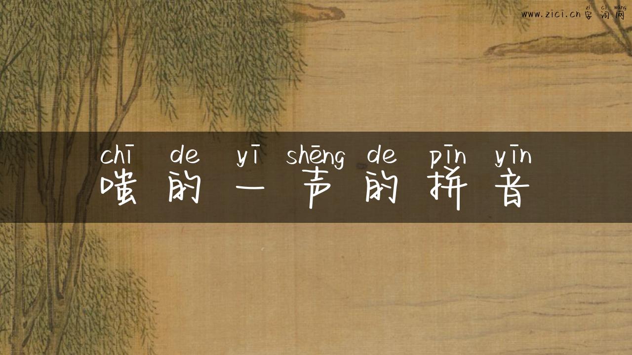 嗤的一声的拼音