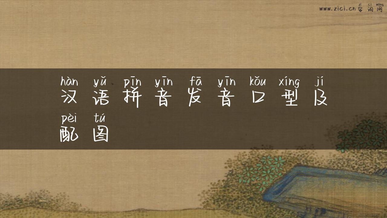 汉语拼音发音口型及配图