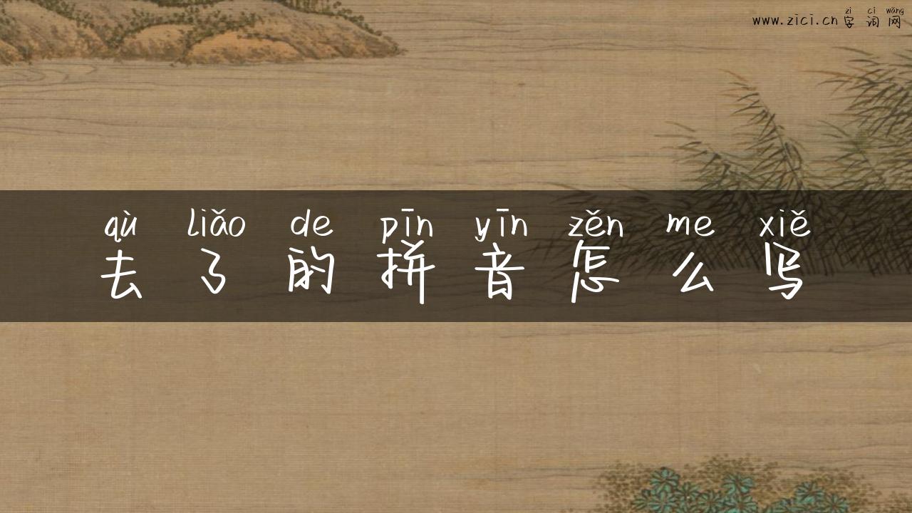 去了的拼音怎么写